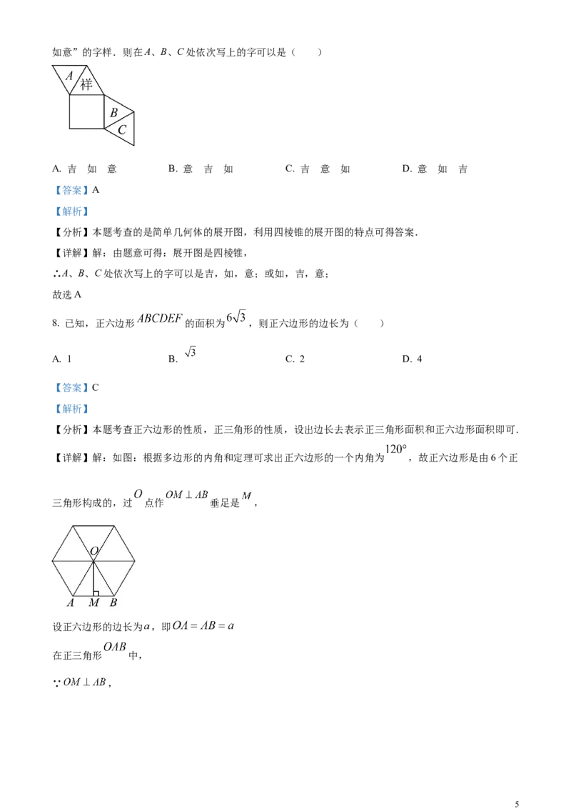 精品解析：2024年四川省德阳市中考数学试题（解析版）_中考真题_2.数学中考真题2015-2024年_2024中考数学真题