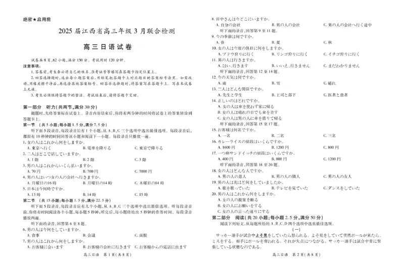 25届3月江西高三联考&middot;日语_2025年3月_250312江西省上进联考2024-2025学年高三下学期3月联合检测（全科）_江西省上进联考2024-2025学年高三下学期3月联合检测日语试卷（含听力）