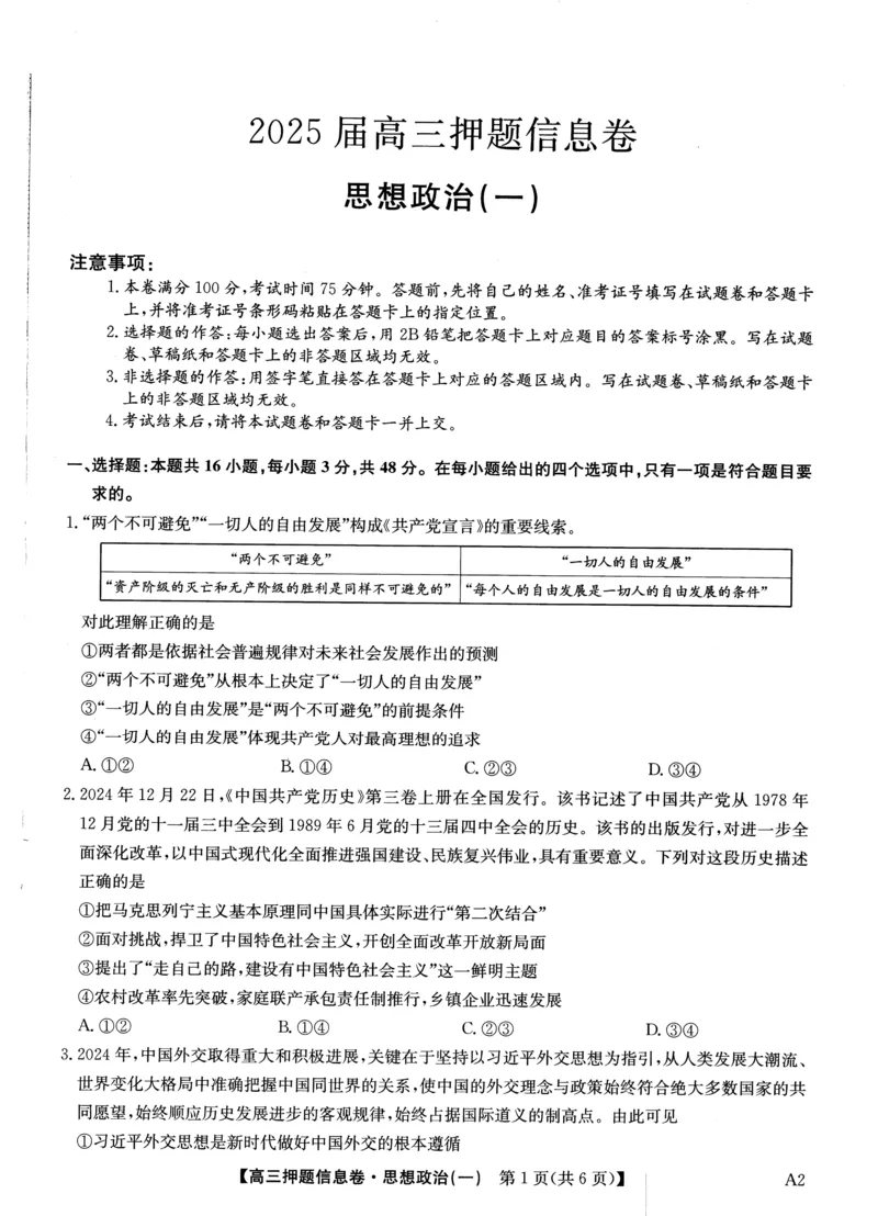 2025届高三押题信息卷（一）政治_2025年5月_2505032025届高三押题信息卷（一）