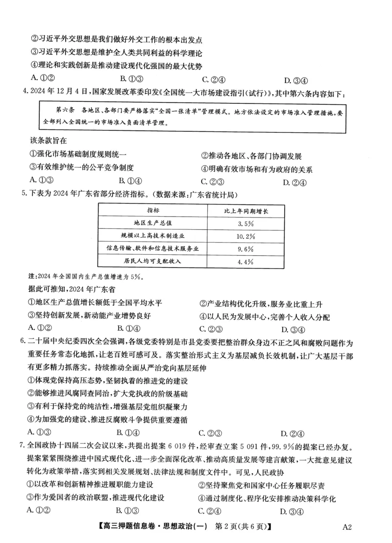 2025届高三押题信息卷（一）政治_2025年5月_2505032025届高三押题信息卷（一）