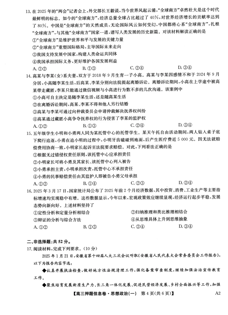 2025届高三押题信息卷（一）政治_2025年5月_2505032025届高三押题信息卷（一）