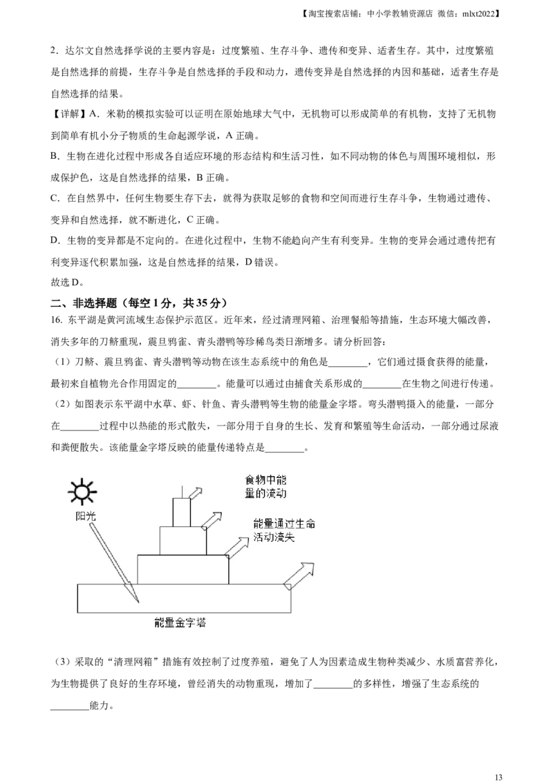 精品解析：2024年山东省泰安市中考生物真题（解析版）_中考真题_8.生物中考真题2015-2024年_2024年中考生物真题_精品解析：2024年山东省泰安市中考生物真题