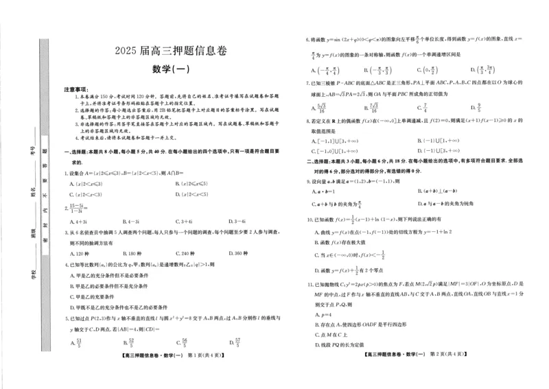 2025届高三押题信息卷（一）数学_2025年5月_2505032025届高三押题信息卷（一）
