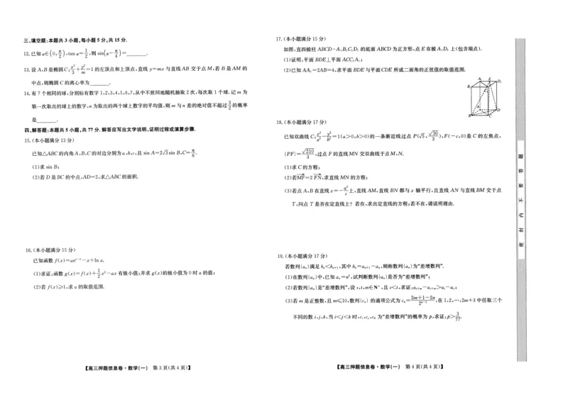 2025届高三押题信息卷（一）数学_2025年5月_2505032025届高三押题信息卷（一）