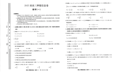 2025届高三押题信息卷（一）数学_2025年5月_2505032025届高三押题信息卷（一）