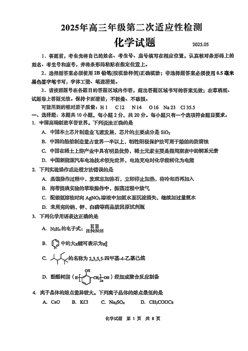 化学试题_2025年5月_2505102025届山东省青岛市、淄博市高三下学期5月第二次适应性检测（全科）_2025届山东省青岛市、淄博市高三下学期5月第二次适应性检测化学