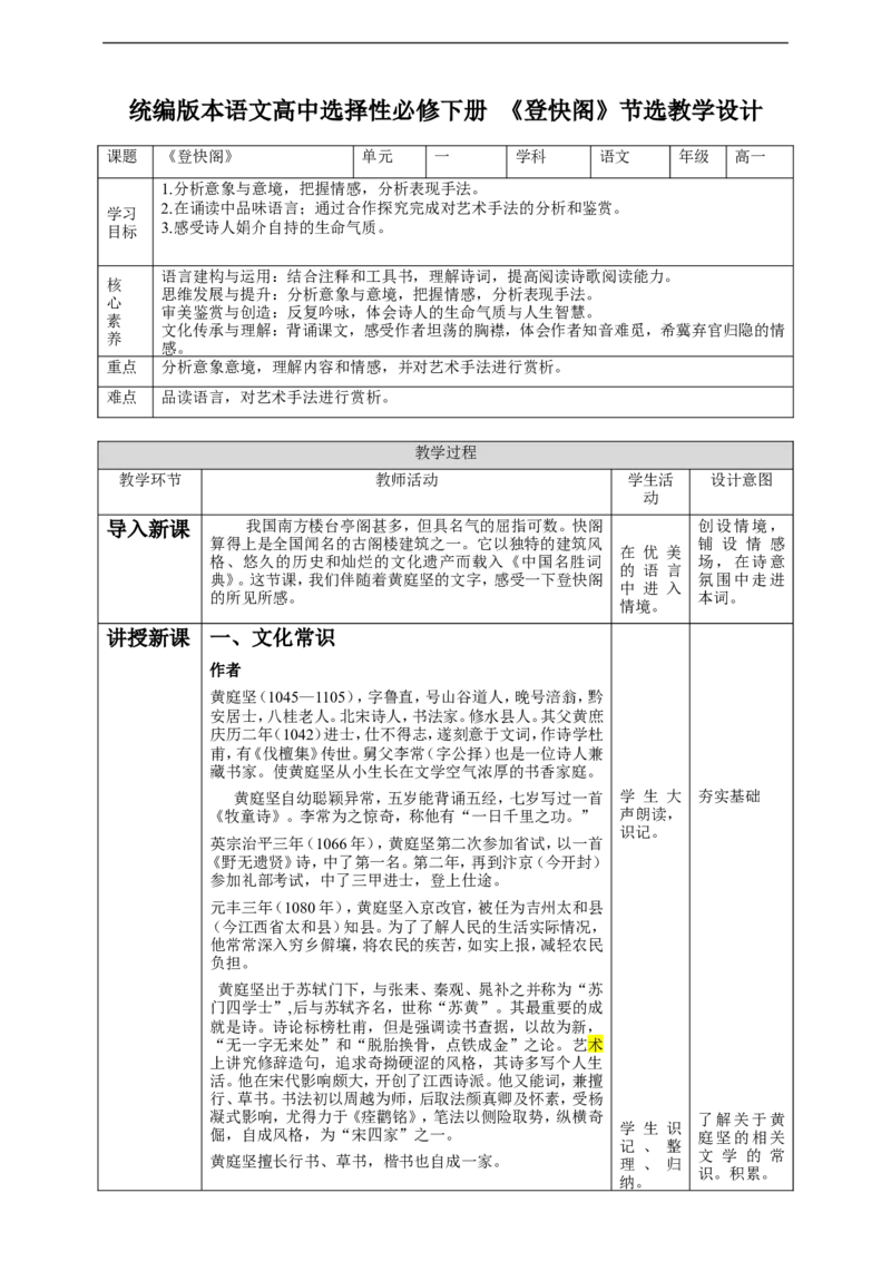高中语文选择性必修下《登快阁》教学设计_4-教培资料-26年最新资料-同步更新_初中高中教资_03科三专项（进去保存报考的学科即可）_12小某书热门博主（高中语文）_第二套推荐