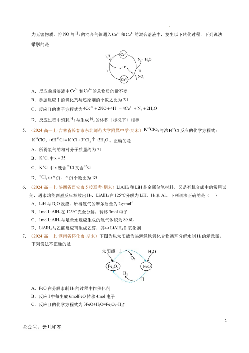 重难点02氧化还原反应综合推断与计算（原卷版）_1多考区联考试卷_0108好题汇编备战2024-2025学年高一化学上学期期末真题分类汇编（新高考通用）