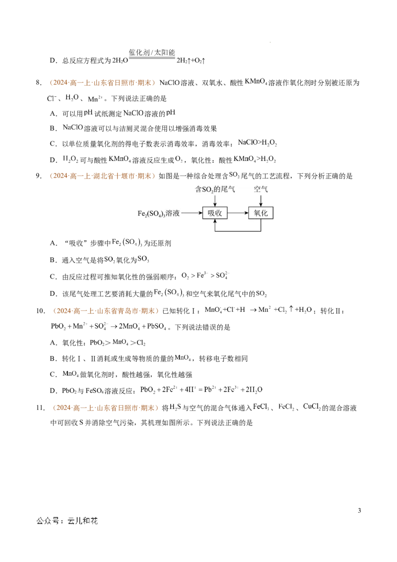 重难点02氧化还原反应综合推断与计算（原卷版）_1多考区联考试卷_0108好题汇编备战2024-2025学年高一化学上学期期末真题分类汇编（新高考通用）