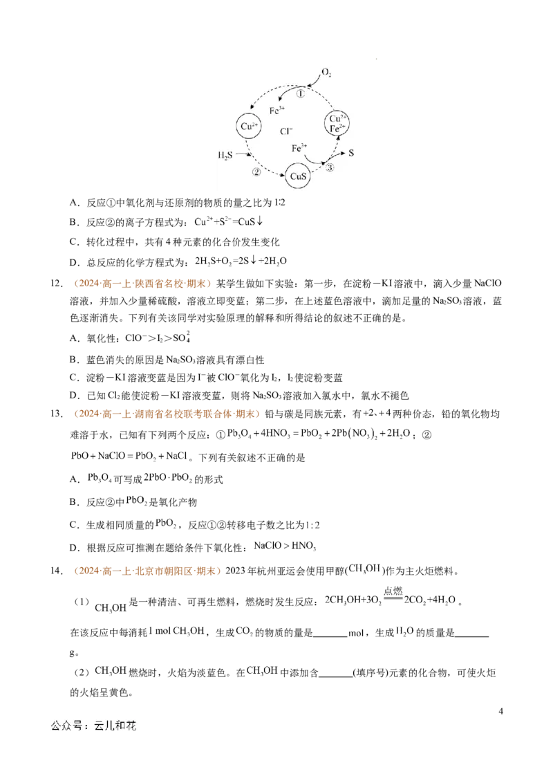 重难点02氧化还原反应综合推断与计算（原卷版）_1多考区联考试卷_0108好题汇编备战2024-2025学年高一化学上学期期末真题分类汇编（新高考通用）