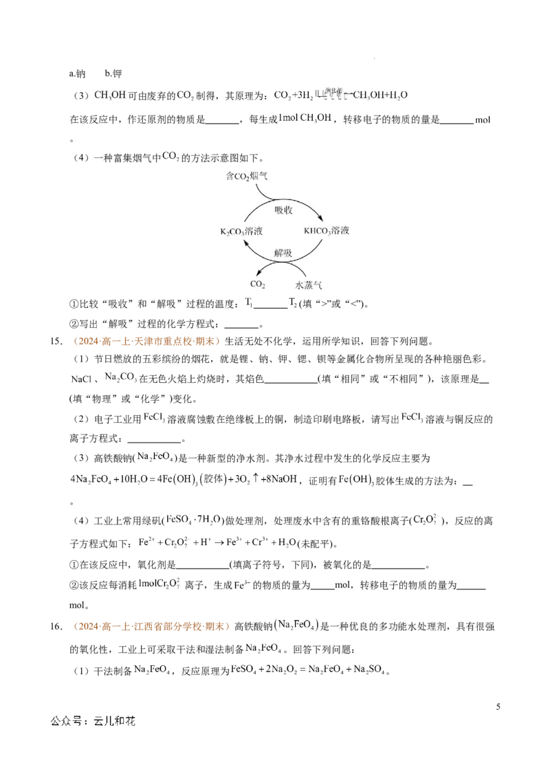 重难点02氧化还原反应综合推断与计算（原卷版）_1多考区联考试卷_0108好题汇编备战2024-2025学年高一化学上学期期末真题分类汇编（新高考通用）