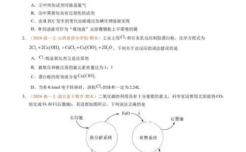 重难点02氧化还原反应综合推断与计算（原卷版）_1多考区联考试卷_0108好题汇编备战2024-2025学年高一化学上学期期末真题分类汇编（新高考通用）