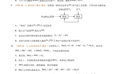 重难点02氧化还原反应综合推断与计算（原卷版）_1多考区联考试卷_0108好题汇编备战2024-2025学年高一化学上学期期末真题分类汇编（新高考通用）
