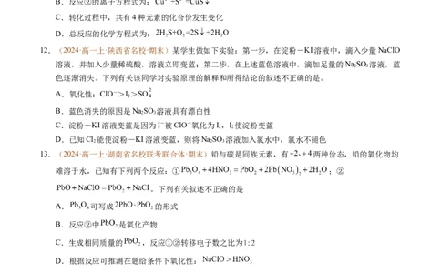 重难点02氧化还原反应综合推断与计算（原卷版）_1多考区联考试卷_0108好题汇编备战2024-2025学年高一化学上学期期末真题分类汇编（新高考通用）