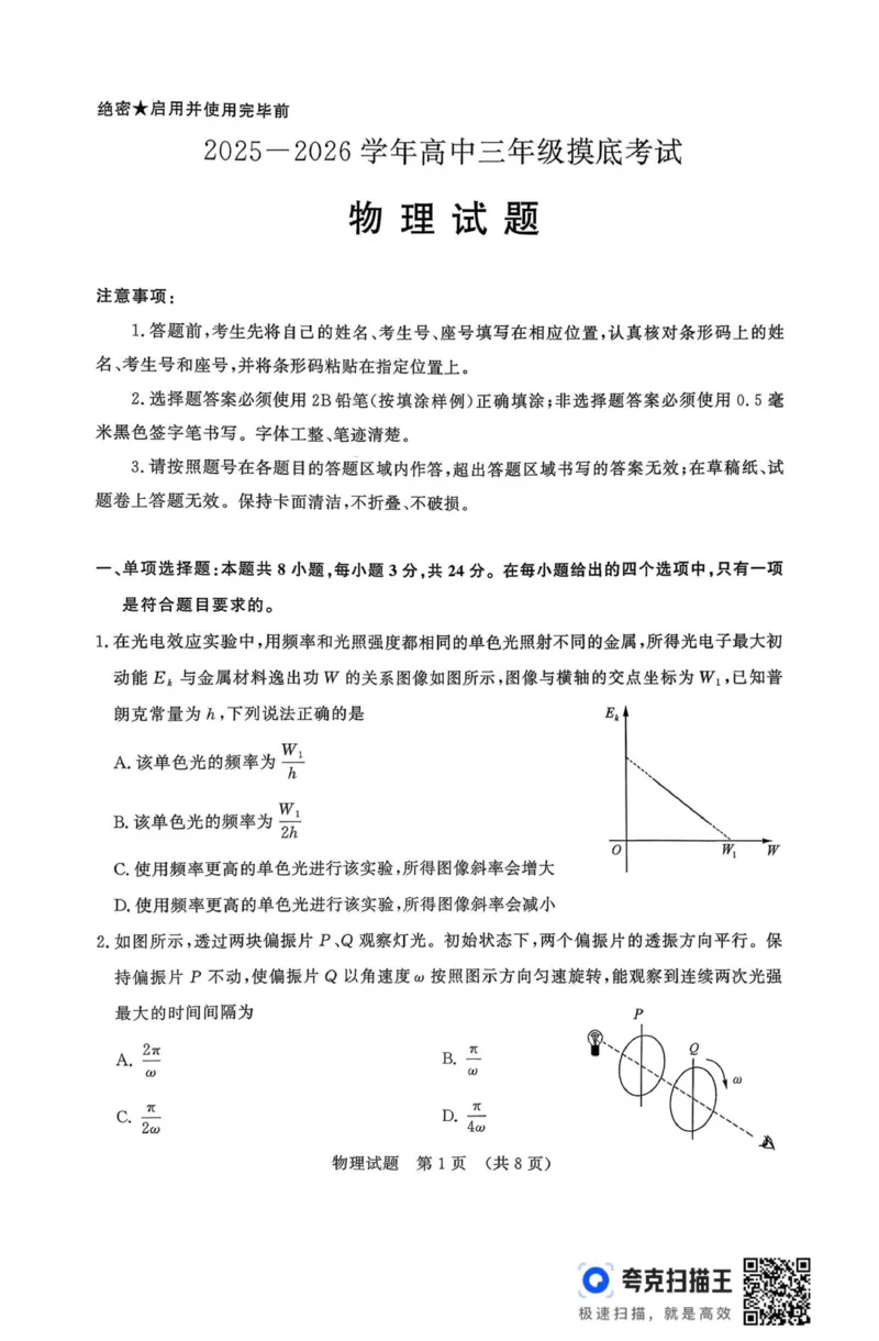 25年9月济南开学考(1)_2025年9月_250912山东省济南市2025-2026学年高三上学期9月开学考试（全科）_山东省济南市2025-2026学年高三上学期9月开学考试物理试题