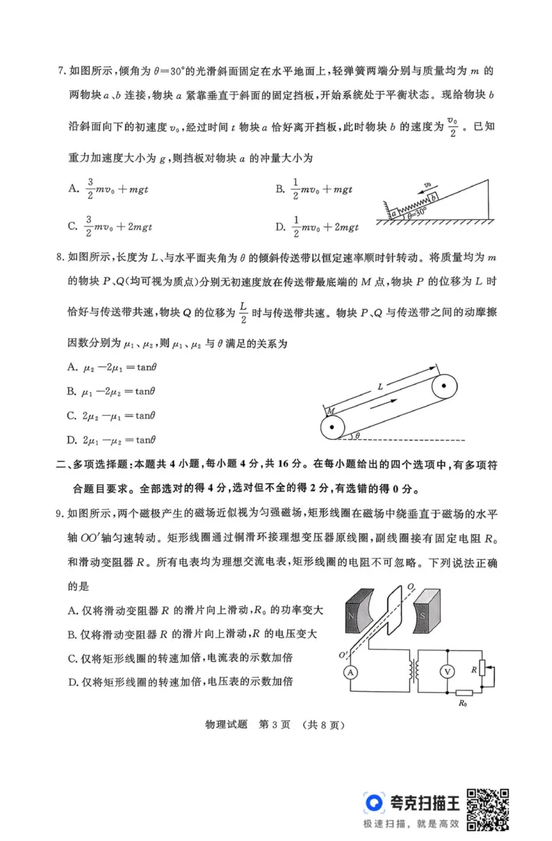 25年9月济南开学考(1)_2025年9月_250912山东省济南市2025-2026学年高三上学期9月开学考试（全科）_山东省济南市2025-2026学年高三上学期9月开学考试物理试题