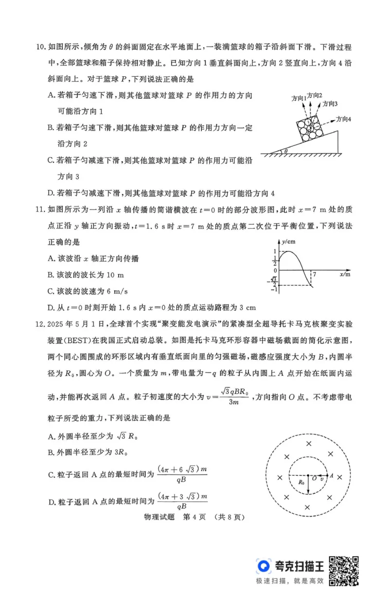 25年9月济南开学考(1)_2025年9月_250912山东省济南市2025-2026学年高三上学期9月开学考试（全科）_山东省济南市2025-2026学年高三上学期9月开学考试物理试题