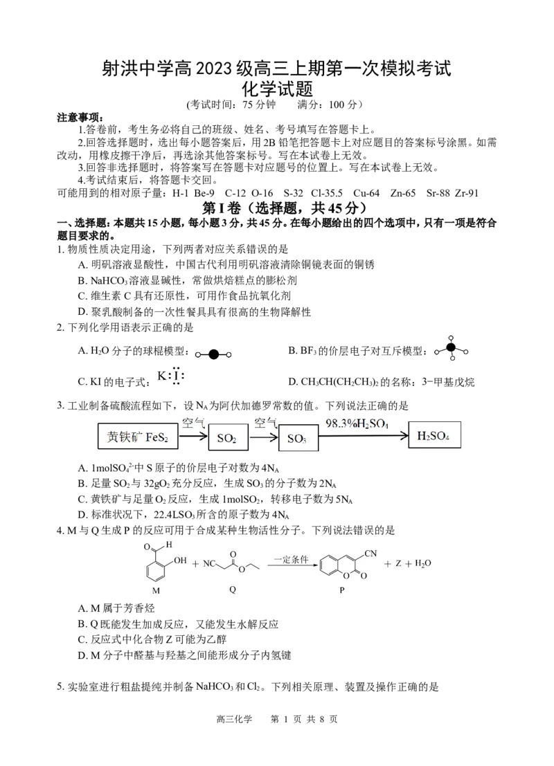 化学试题_2025年9月_250925四川省遂宁市射洪中学2026届高三上学期9月第一次模拟考试（全科）_四川省遂宁市射洪中学2026届高三上学期9月第一次模拟考试化学Word版含答案