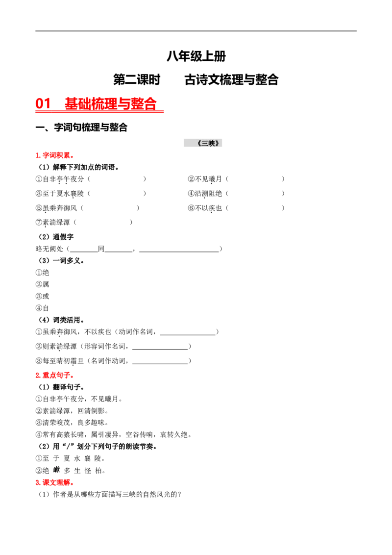 （8上）第2课时古诗文梳理与整合（统编版）_120中考语文全套复习_中考语文复习总复习_一轮复习资料_完2024年中考语文一轮复习教材梳理（统编版）