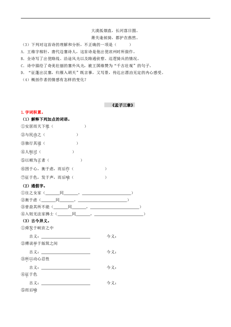 （8上）第2课时古诗文梳理与整合（统编版）_120中考语文全套复习_中考语文复习总复习_一轮复习资料_完2024年中考语文一轮复习教材梳理（统编版）