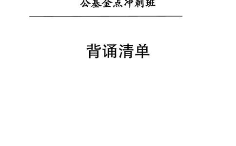 公基背诵清单合集_2026考公资料_（11）小黑（离职去上岸村了）_公基时政政治理论小黑合集（2024+2025）_2025小黑资料合集_公基2025年小黑公共基础知识冲刺班