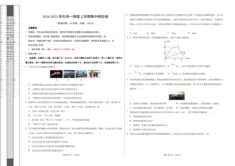 高一物理期中模拟卷测试范围：第1~2章（考试版A3）_1多考区联考试卷_1021高一期中模拟卷（天津专用）黄金卷：2024-2025学年高一上学期期中模拟考试