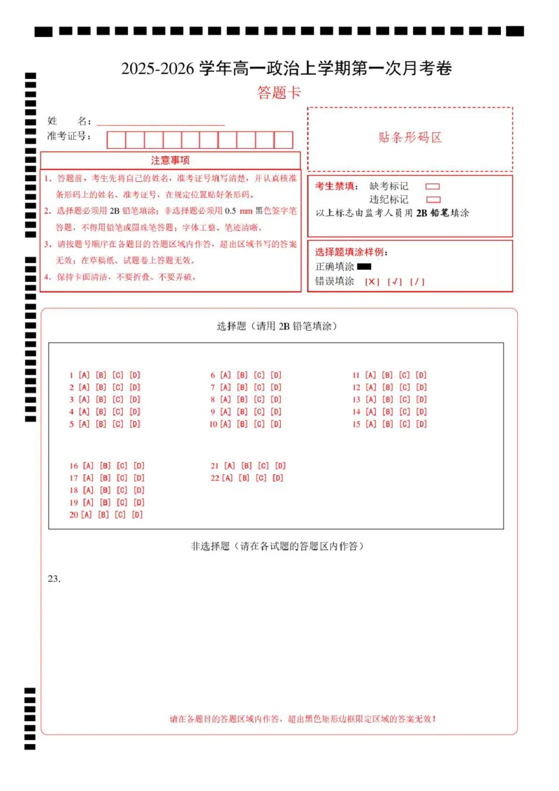 高一政治第一次月考卷（答题卡）A4版_1多考区联考试卷_2510152025-2026学年高一政治上学期第一次月考试题_2025-2026学年高一政治上学期第一次月考（广东专用）Word版含解析