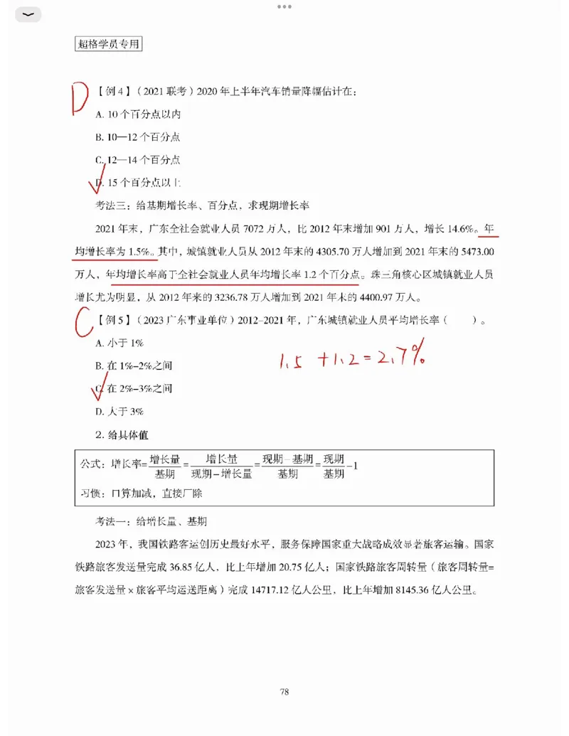 高照丨26资料分析3+2第6节_2026考公资料_（05）超格_2026年超格行测申论六合一理论实战班_资料分析理论实战班（3+2）高照&牟立志_高照丨26资料分析3+2听课笔记