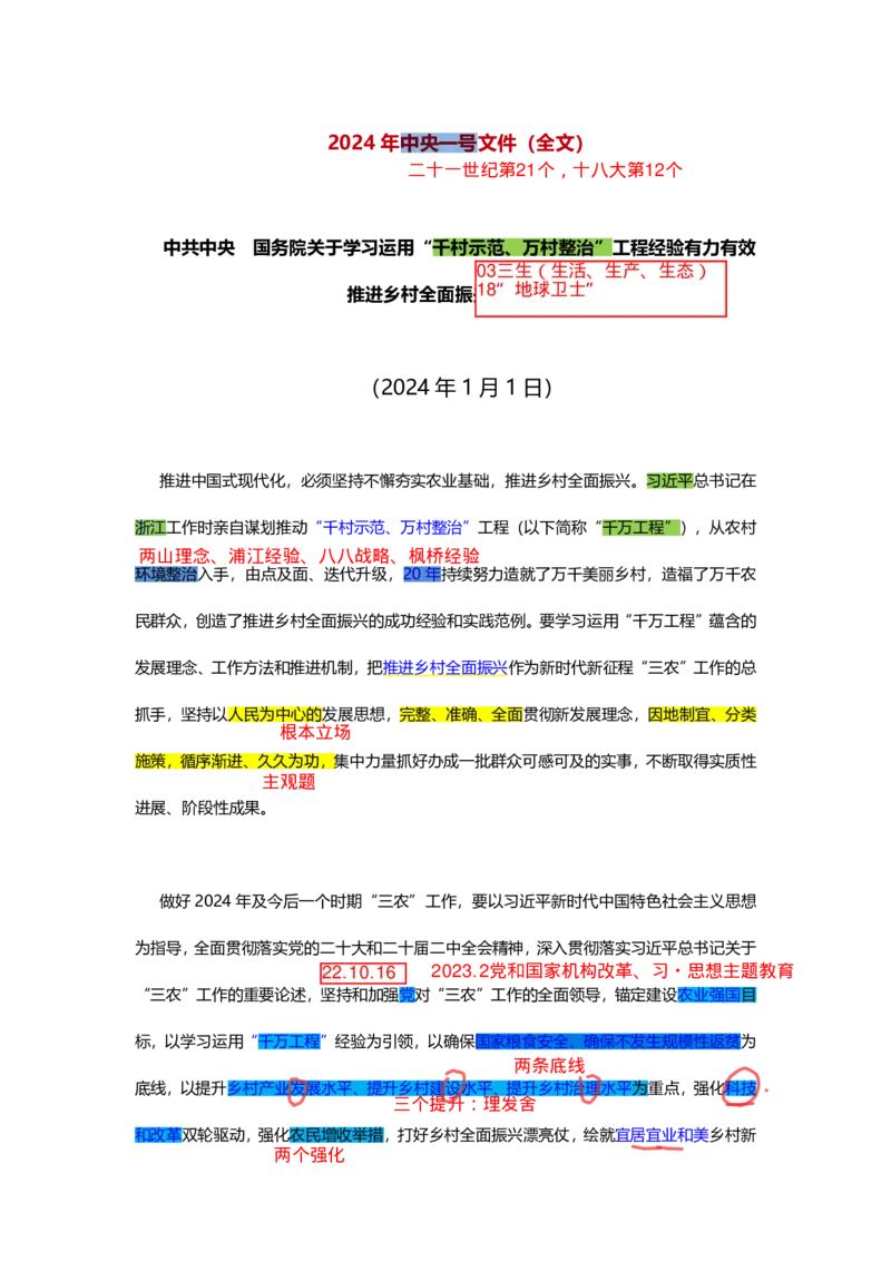 丹丹老师24年一号文件思维导图(2)_2026考公资料_（57）申论材料_2025年中央一号文件_24年中央一号文件资料（合集）_2024年中央一号文件思维导图（丹丹）