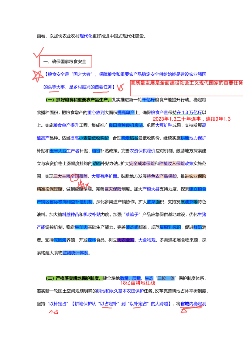 丹丹老师24年一号文件思维导图(2)_2026考公资料_（57）申论材料_2025年中央一号文件_24年中央一号文件资料（合集）_2024年中央一号文件思维导图（丹丹）