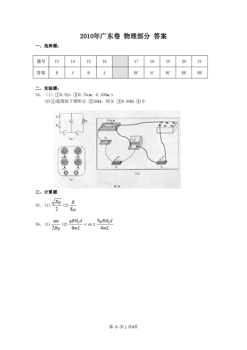 2010年高考物理试卷（广东）（解析卷）_物理历年高考真题_新&middot;PDF版2008-2025&middot;高考物理真题_物理（按年份分类）2008-2025_2010&middot;高考物理真题