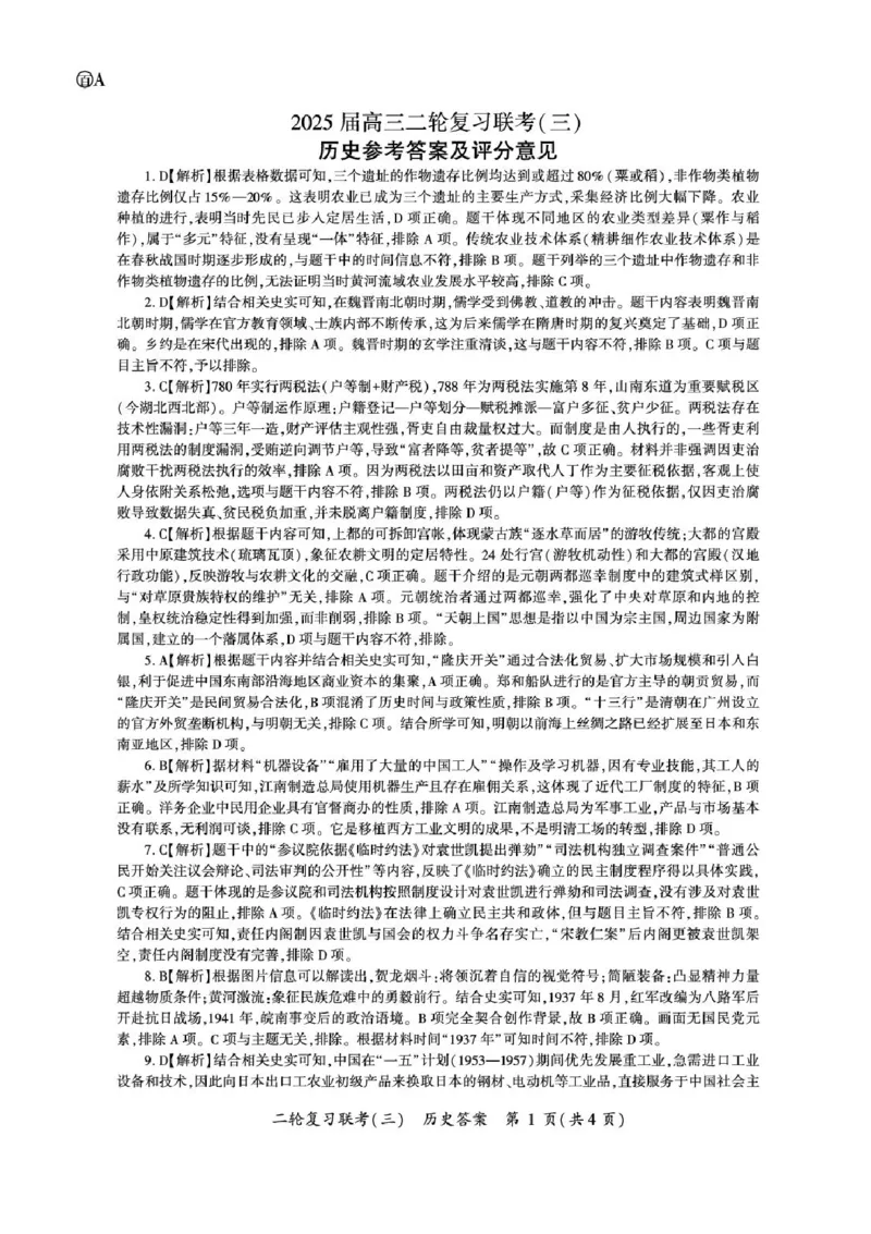 2025届百师联盟高三下学期二轮复习联考（三）历史试题（含答案）_2025年5月_2505152025届百师联盟高三下学期二轮复习联考（三）
