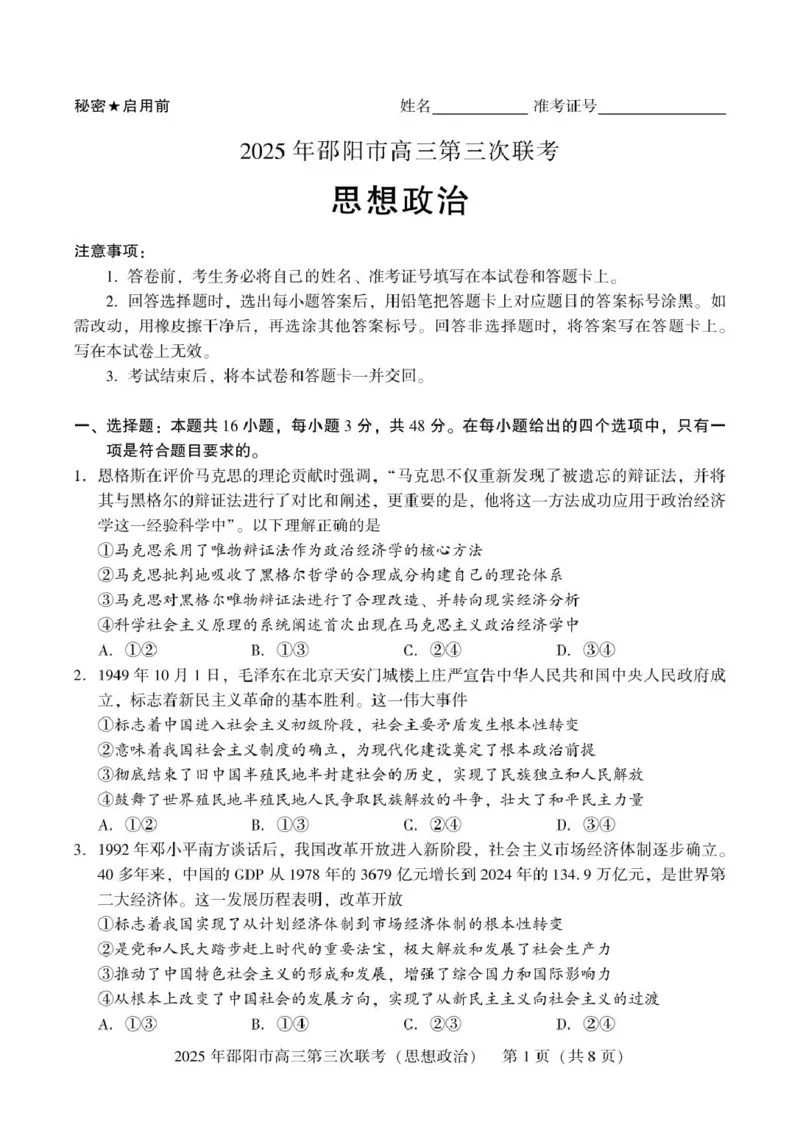 2024-2025学年湖南省邵阳市高三下学期第三次联考政治试题高三第三次联考政治_2025年5月_2505242025届湖南省邵阳市高三下学期第三次联考（全科）