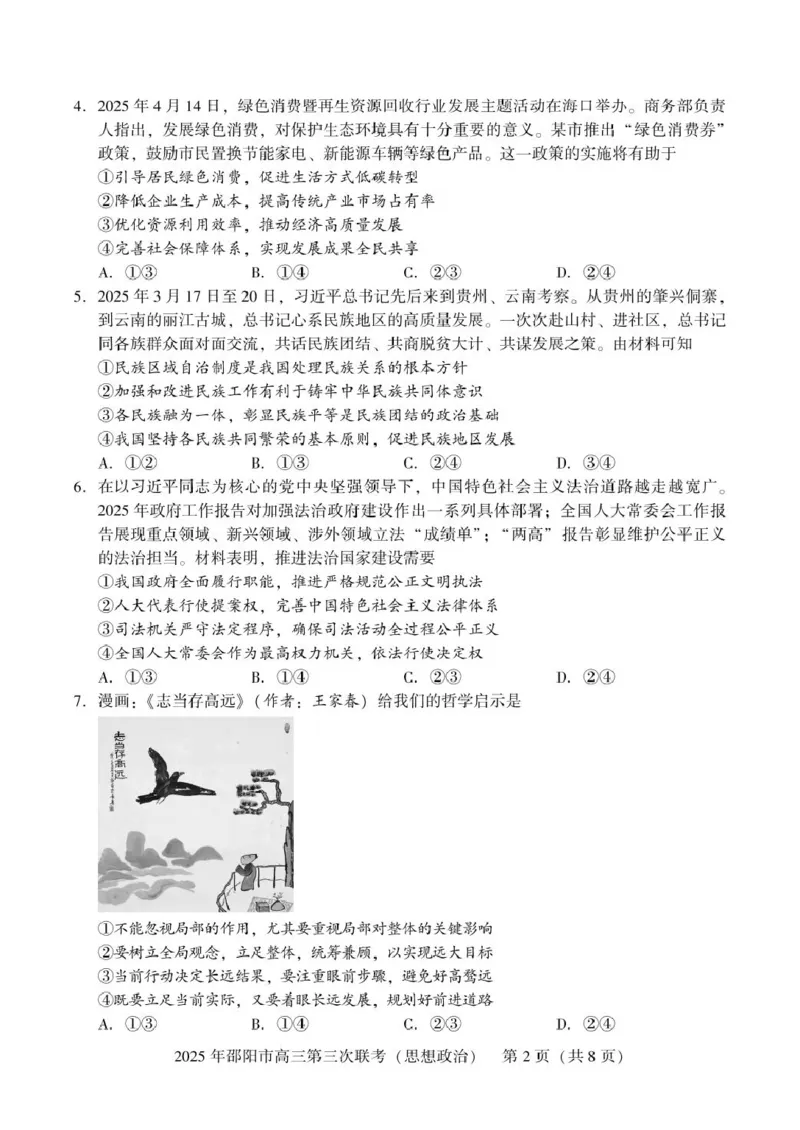 2024-2025学年湖南省邵阳市高三下学期第三次联考政治试题高三第三次联考政治_2025年5月_2505242025届湖南省邵阳市高三下学期第三次联考（全科）