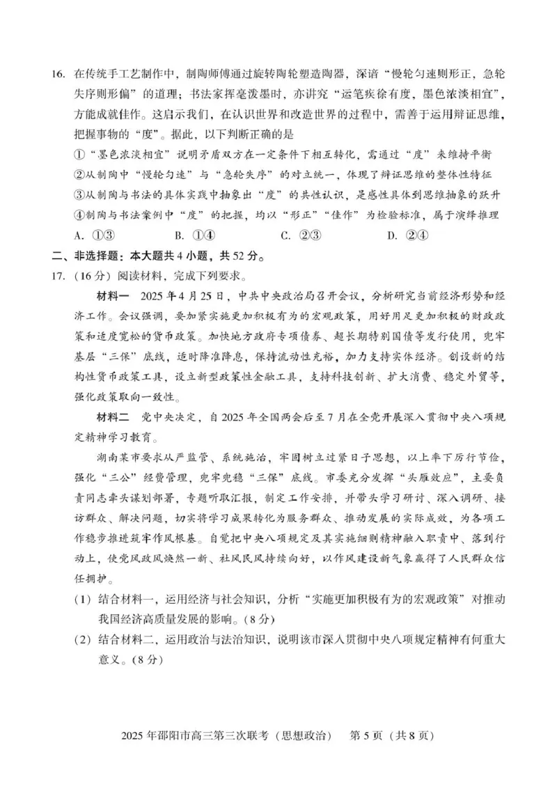 2024-2025学年湖南省邵阳市高三下学期第三次联考政治试题高三第三次联考政治_2025年5月_2505242025届湖南省邵阳市高三下学期第三次联考（全科）