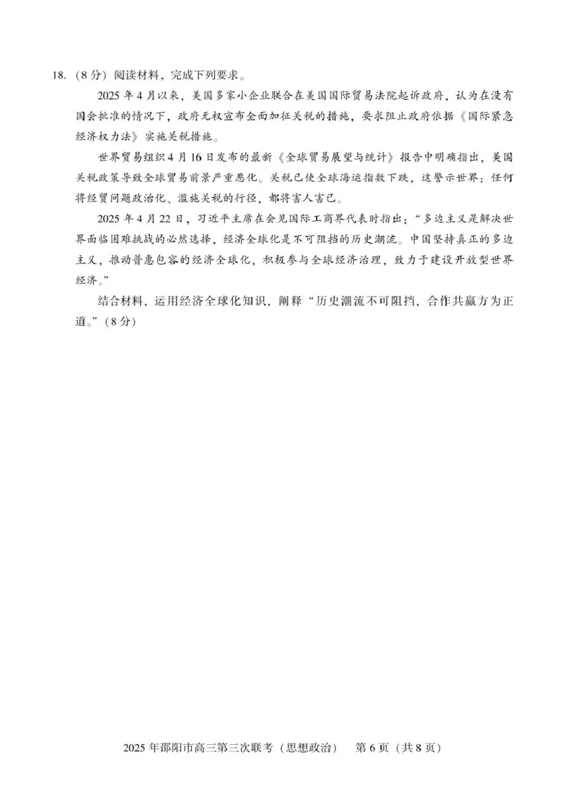 2024-2025学年湖南省邵阳市高三下学期第三次联考政治试题高三第三次联考政治_2025年5月_2505242025届湖南省邵阳市高三下学期第三次联考（全科）