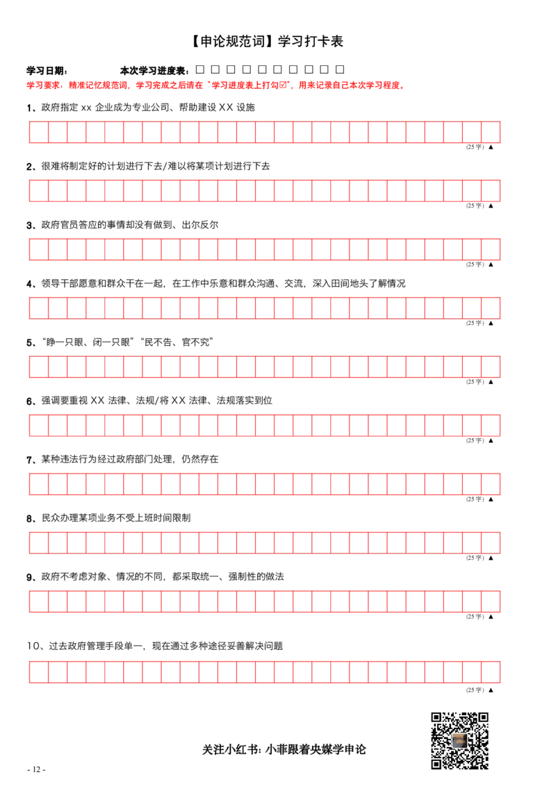 9_申论规范词学习手册（练习版）_2026考公资料_（28）上岸村合集（司马、章晓铭、王永恒、天晓、忠政、丁旭等）_2025合集_10上岸村申论集结号+规范手册