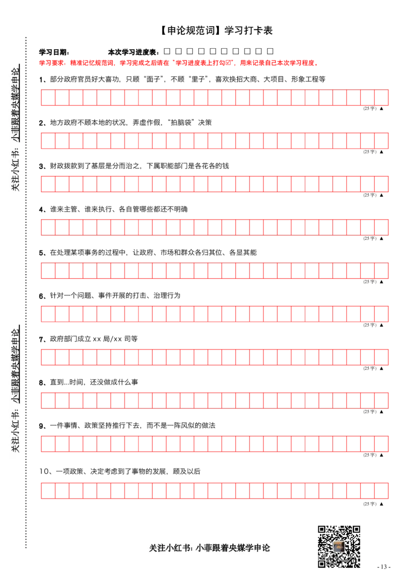 9_申论规范词学习手册（练习版）_2026考公资料_（28）上岸村合集（司马、章晓铭、王永恒、天晓、忠政、丁旭等）_2025合集_10上岸村申论集结号+规范手册