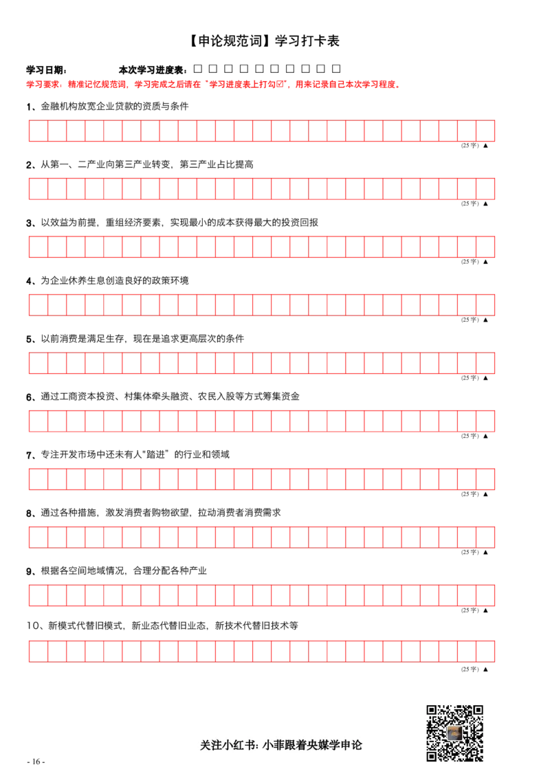 9_申论规范词学习手册（练习版）_2026考公资料_（28）上岸村合集（司马、章晓铭、王永恒、天晓、忠政、丁旭等）_2025合集_10上岸村申论集结号+规范手册