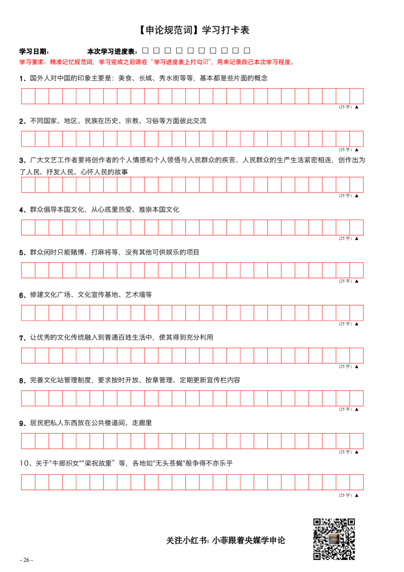 9_申论规范词学习手册（练习版）_2026考公资料_（28）上岸村合集（司马、章晓铭、王永恒、天晓、忠政、丁旭等）_2025合集_10上岸村申论集结号+规范手册