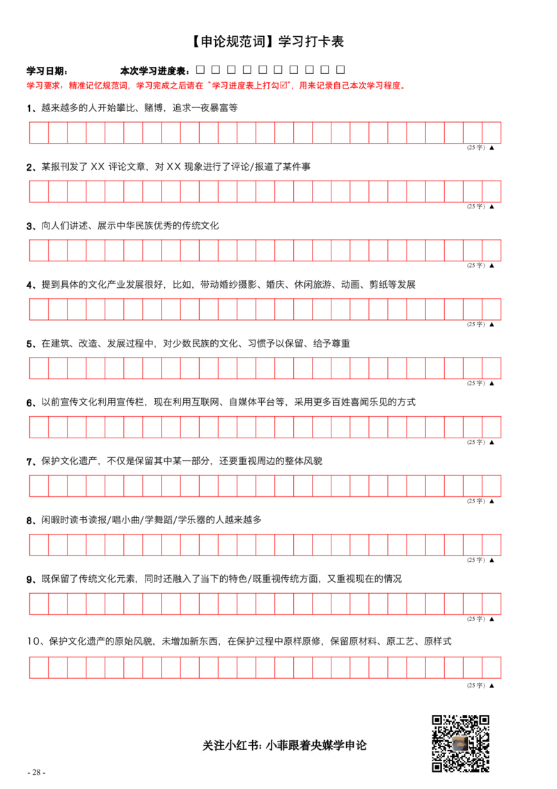 9_申论规范词学习手册（练习版）_2026考公资料_（28）上岸村合集（司马、章晓铭、王永恒、天晓、忠政、丁旭等）_2025合集_10上岸村申论集结号+规范手册