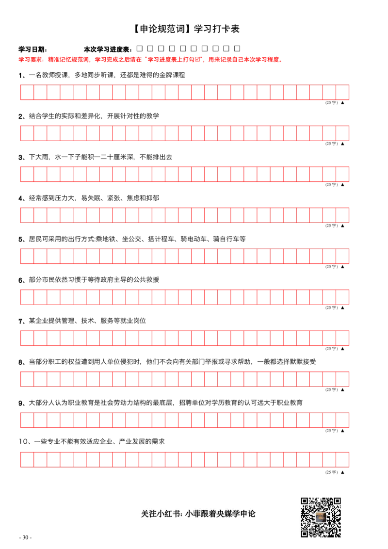 9_申论规范词学习手册（练习版）_2026考公资料_（28）上岸村合集（司马、章晓铭、王永恒、天晓、忠政、丁旭等）_2025合集_10上岸村申论集结号+规范手册