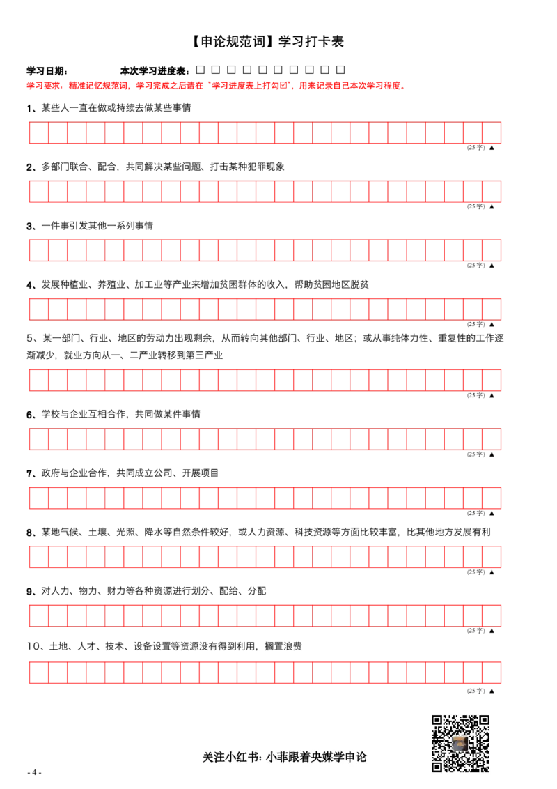 9_申论规范词学习手册（练习版）_2026考公资料_（28）上岸村合集（司马、章晓铭、王永恒、天晓、忠政、丁旭等）_2025合集_10上岸村申论集结号+规范手册