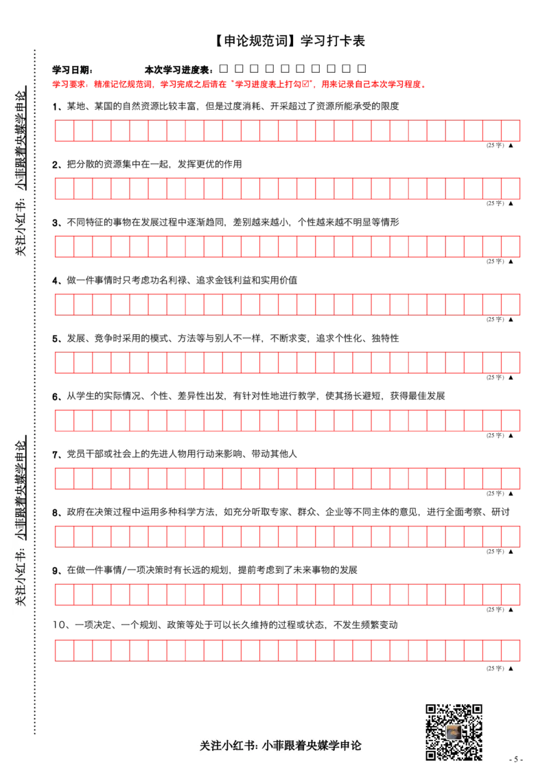 9_申论规范词学习手册（练习版）_2026考公资料_（28）上岸村合集（司马、章晓铭、王永恒、天晓、忠政、丁旭等）_2025合集_10上岸村申论集结号+规范手册