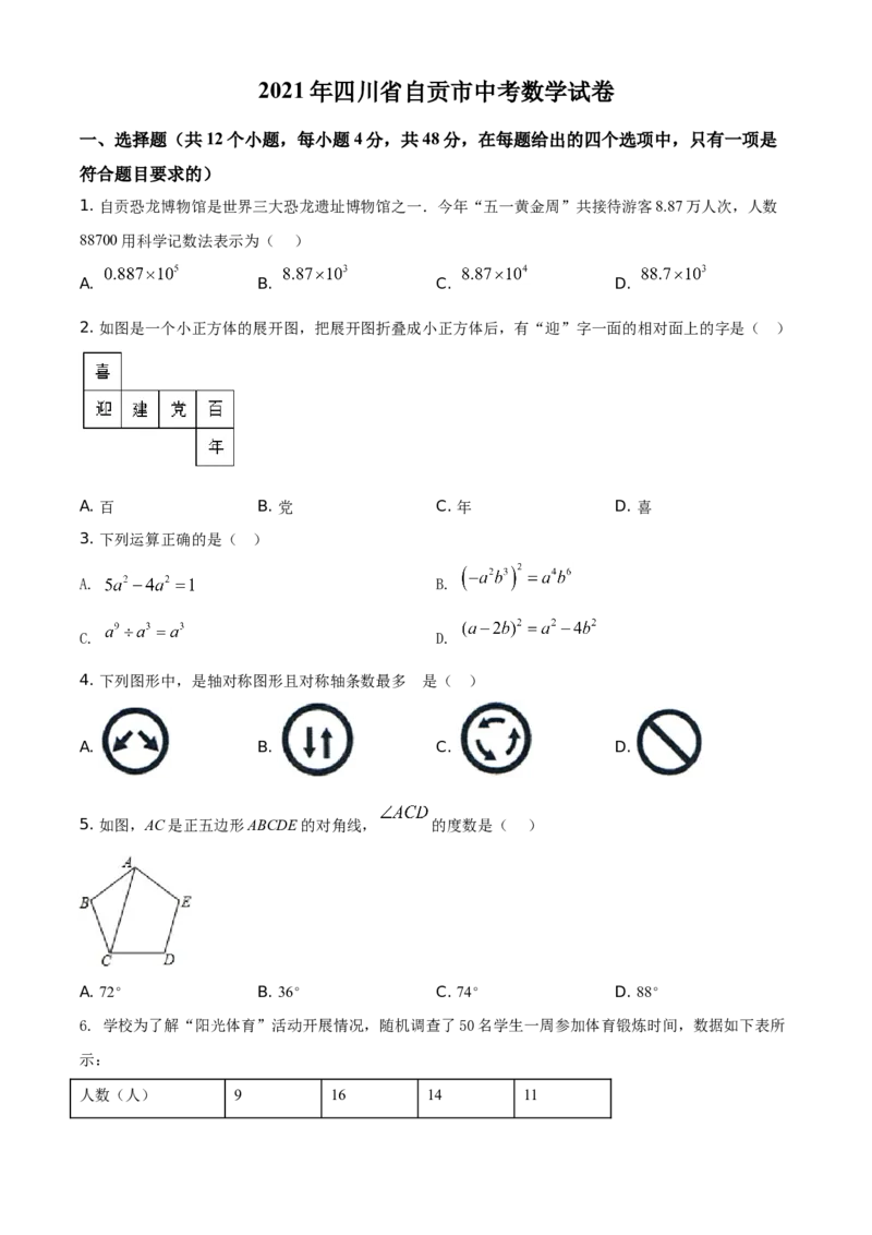 精品解析：四川省自贡市2021年中考数学真题（原卷版）_中考真题_2.数学中考真题2015-2024年_地区卷_四川省_四川自贡数学10-22