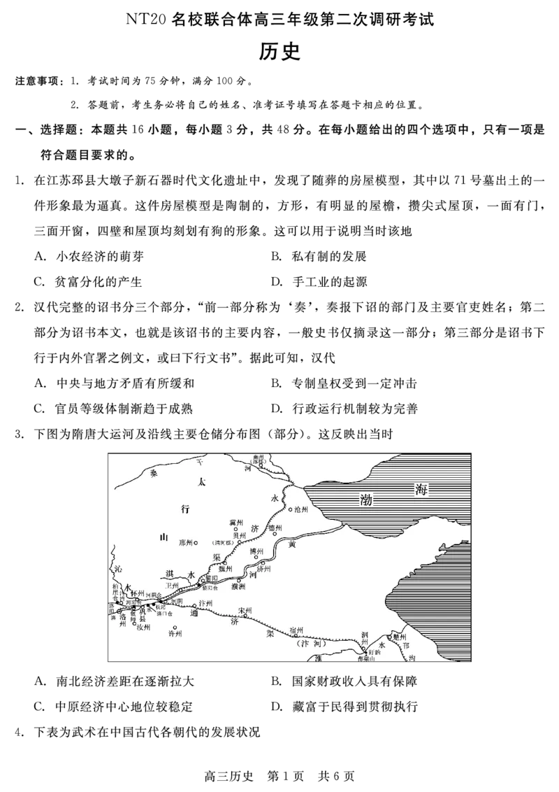 历史_2025年4月_250427河北省NT20名校联合体高三年级第二次调研考试（全科）_NT20名校联合体高三年级第二次调研考试历史