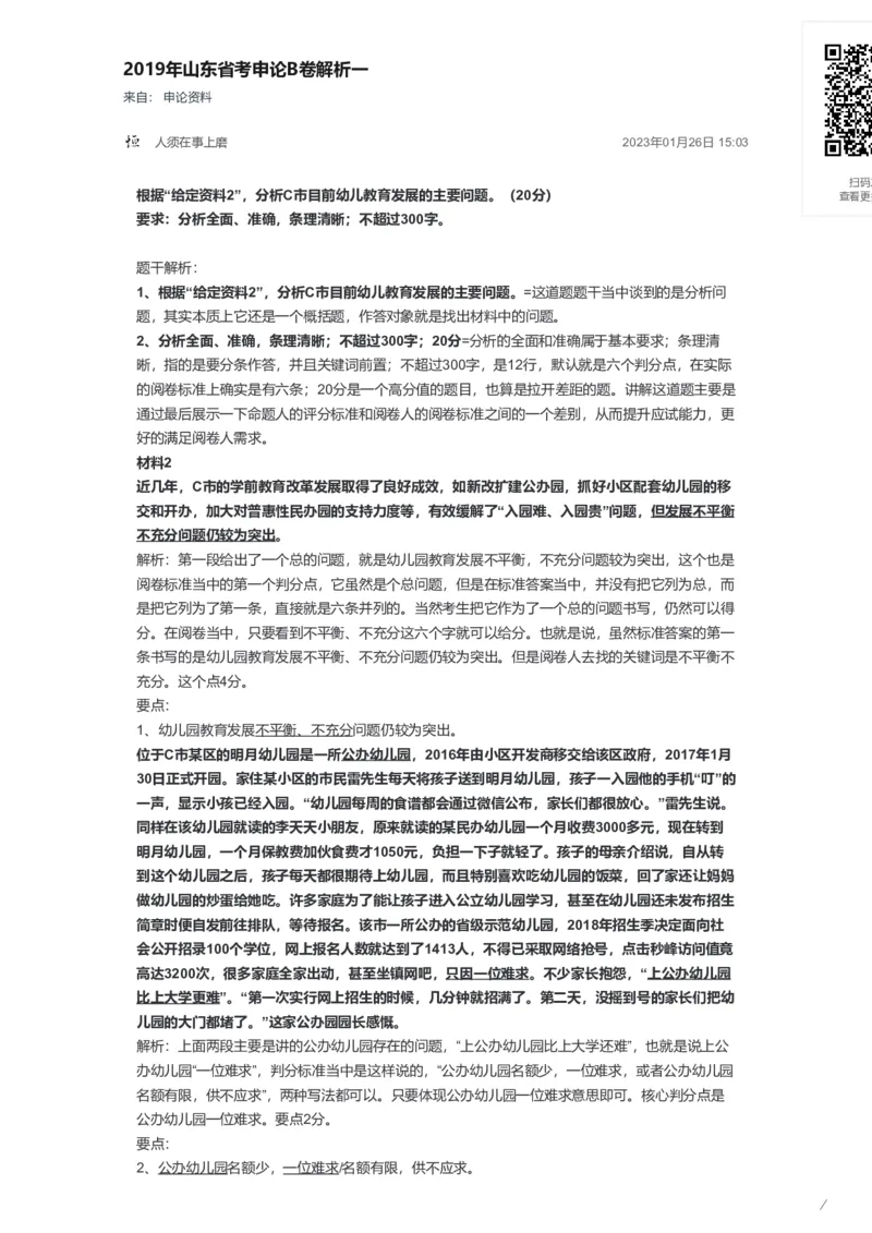 84-2019年山东省考申论B卷解析一公众号：叛逆小樱桃_2026考公资料_（30）申论+面试为民公考大合集（人须在事上磨申论、刘大师）_申论+面试刘大师_2024刘大师知识星球