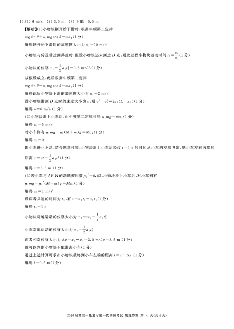 一轮一物理(河北)H答案_2025年10月_2510182026届百师联盟高三上学期第一次调研考试（10月）（全科）_2026届百师联盟高三上学期第一次调研考试物理试题（含答案）