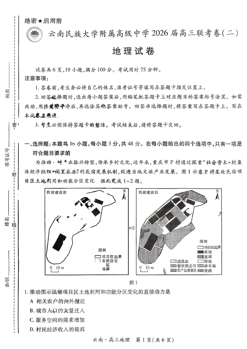 云南民族大学附属高级中学2026届高三联考卷（二）地理_2025年10月_12026年试卷教辅资源等多个文件_251018云南民族大学附属高级中学2026届高三联考卷（二）（全科）