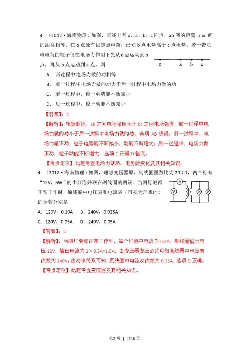 2012年高考物理试卷（海南）（解析卷）_物理历年高考真题_新&middot;PDF版2008-2025&middot;高考物理真题_物理（按省份分类）2008-2025_2008-2025&middot;（海南）物理高考真题